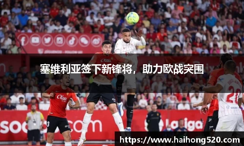 塞维利亚签下新锋将，助力欧战突围