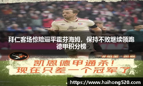 拜仁客场惊险逼平霍芬海姆，保持不败继续领跑德甲积分榜