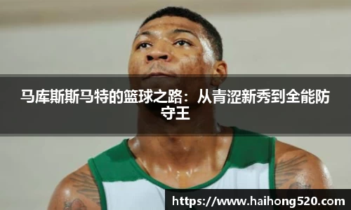 马库斯斯马特的篮球之路：从青涩新秀到全能防守王