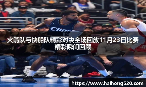 火箭队与快船队精彩对决全场回放11月23日比赛精彩瞬间回顾