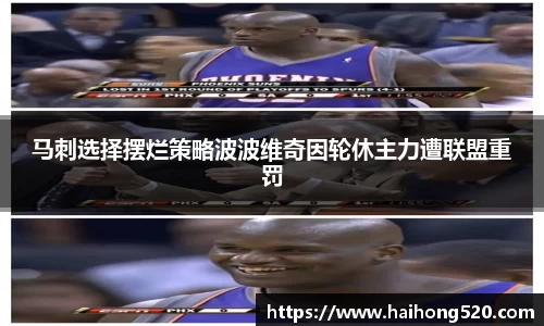 马刺选择摆烂策略波波维奇因轮休主力遭联盟重罚