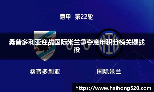 桑普多利亚迎战国际米兰争夺意甲积分榜关键战役