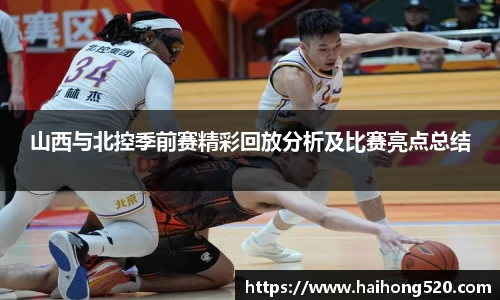 山西与北控季前赛精彩回放分析及比赛亮点总结