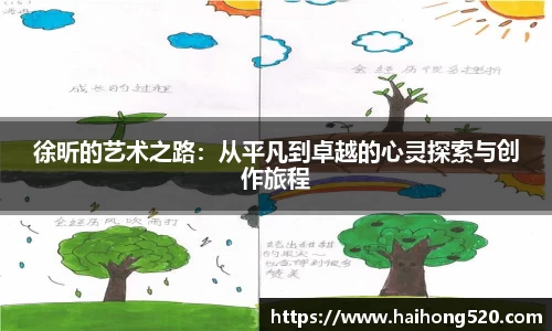 徐昕的艺术之路：从平凡到卓越的心灵探索与创作旅程