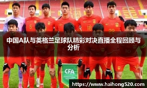 中国A队与英格兰足球队精彩对决直播全程回顾与分析