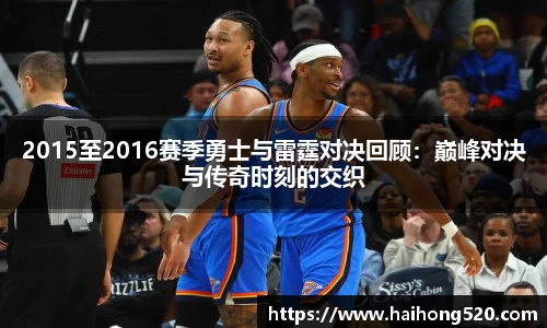 2015至2016赛季勇士与雷霆对决回顾：巅峰对决与传奇时刻的交织