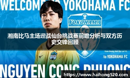 湘南比马主场迎战仙台挑战赛前瞻分析与双方历史交锋回顾