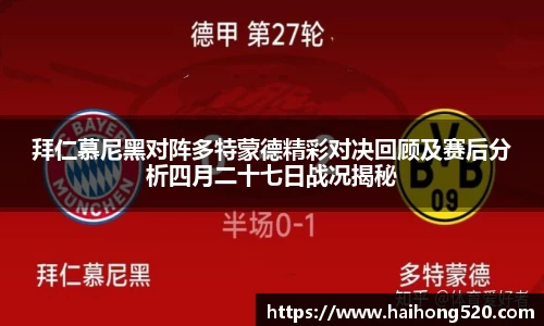 拜仁慕尼黑对阵多特蒙德精彩对决回顾及赛后分析四月二十七日战况揭秘