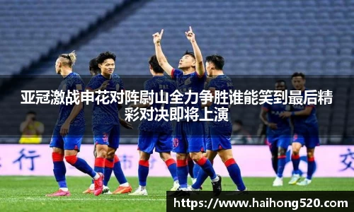 亚冠激战申花对阵尉山全力争胜谁能笑到最后精彩对决即将上演
