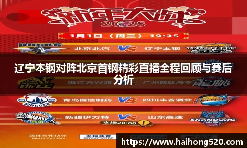 辽宁本钢对阵北京首钢精彩直播全程回顾与赛后分析