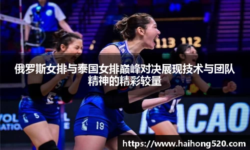 俄罗斯女排与泰国女排巅峰对决展现技术与团队精神的精彩较量