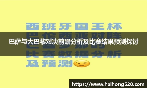 巴萨与大巴黎对决前瞻分析及比赛结果预测探讨