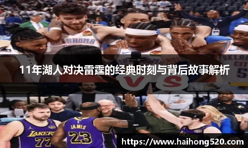 11年湖人对决雷霆的经典时刻与背后故事解析