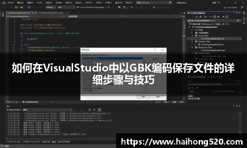 如何在VisualStudio中以GBK编码保存文件的详细步骤与技巧