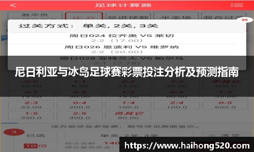 尼日利亚与冰岛足球赛彩票投注分析及预测指南