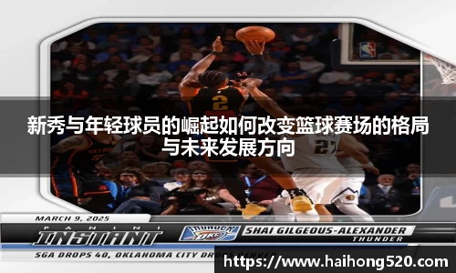 新秀与年轻球员的崛起如何改变篮球赛场的格局与未来发展方向