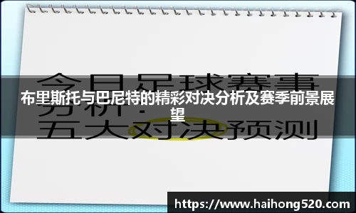 布里斯托与巴尼特的精彩对决分析及赛季前景展望