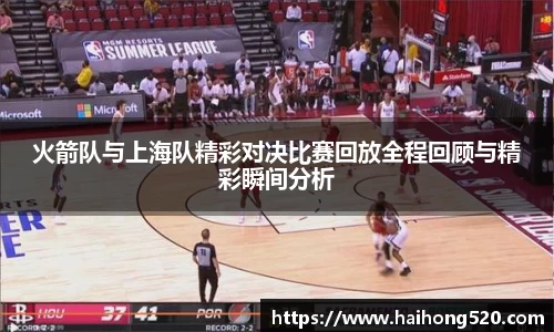 火箭队与上海队精彩对决比赛回放全程回顾与精彩瞬间分析