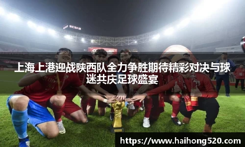 上海上港迎战陕西队全力争胜期待精彩对决与球迷共庆足球盛宴