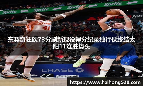 东契奇狂砍73分刷新现役得分纪录独行侠终结太阳11连胜势头