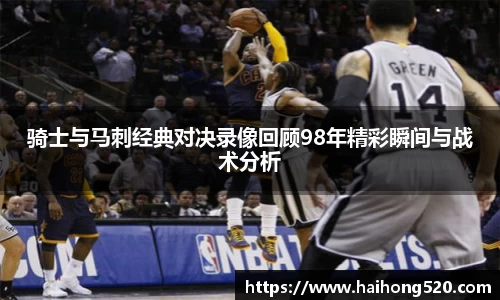 骑士与马刺经典对决录像回顾98年精彩瞬间与战术分析