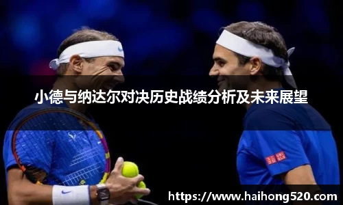 小德与纳达尔对决历史战绩分析及未来展望