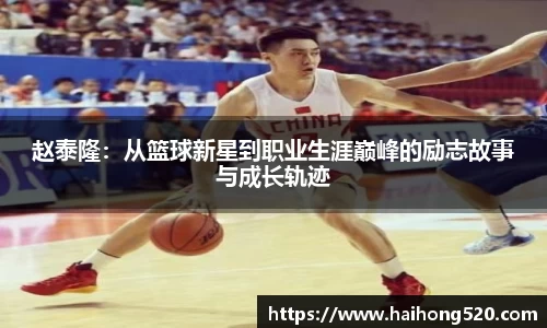 赵泰隆：从篮球新星到职业生涯巅峰的励志故事与成长轨迹