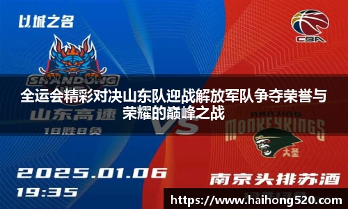 全运会精彩对决山东队迎战解放军队争夺荣誉与荣耀的巅峰之战