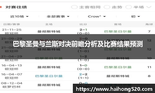 巴黎圣曼与兰斯对决前瞻分析及比赛结果预测