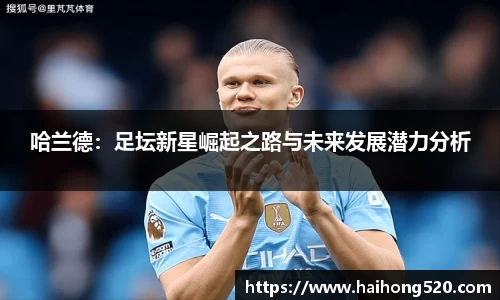哈兰德：足坛新星崛起之路与未来发展潜力分析