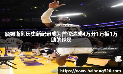 詹姆斯创历史新纪录成为首位达成4万分1万板1万助的球员