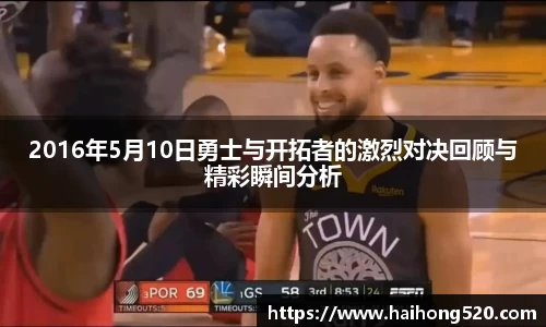 2016年5月10日勇士与开拓者的激烈对决回顾与精彩瞬间分析