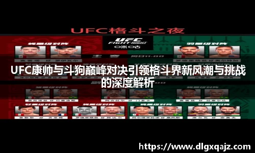 UFC康帅与斗狗巅峰对决引领格斗界新风潮与挑战的深度解析